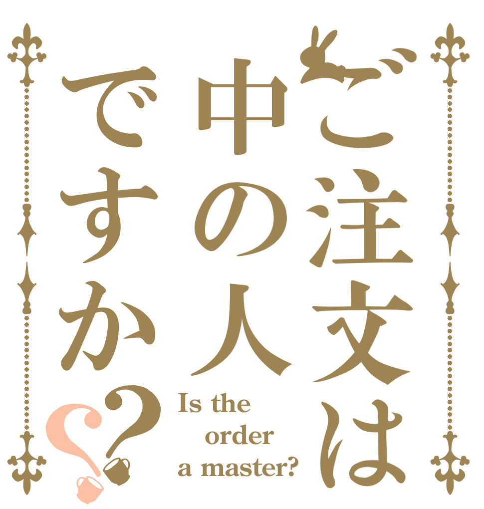 ご注文は中の人ですか？？ Is the order a master?
