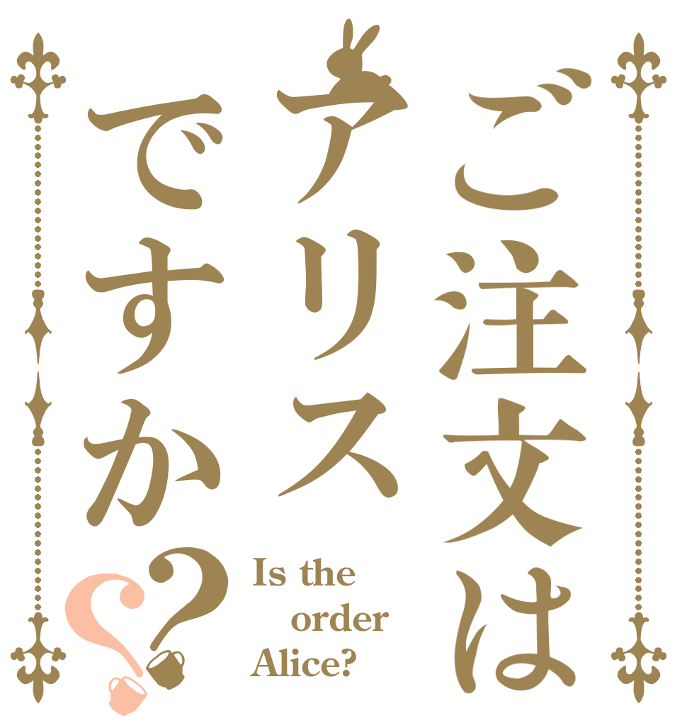 ご注文はアリスですか？？ Is the order Alice?