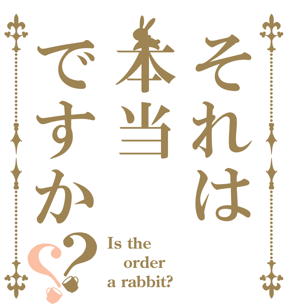 それは本当ですか？？ Is the order a rabbit?