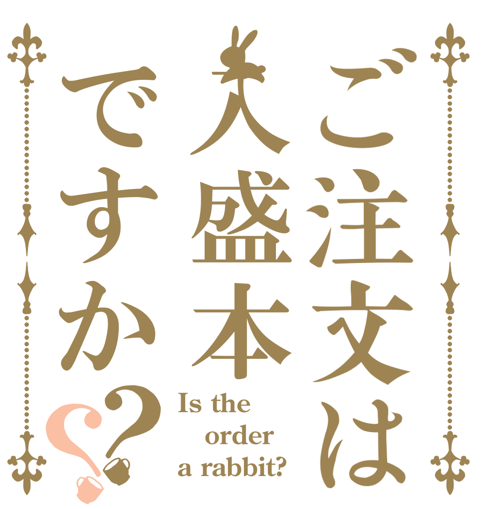 ご注文は入盛本ですか？？ Is the order a rabbit?