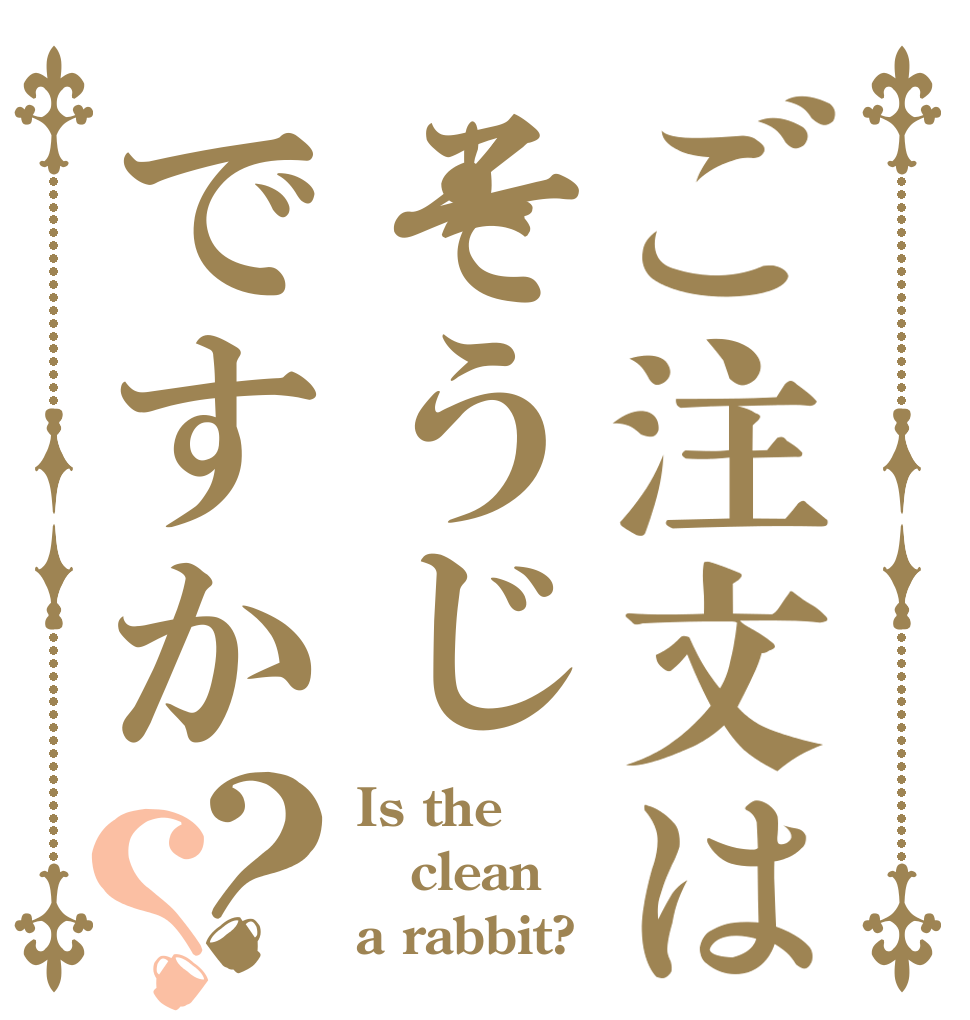 ご注文はそうじですか？？ Is the clean a rabbit?