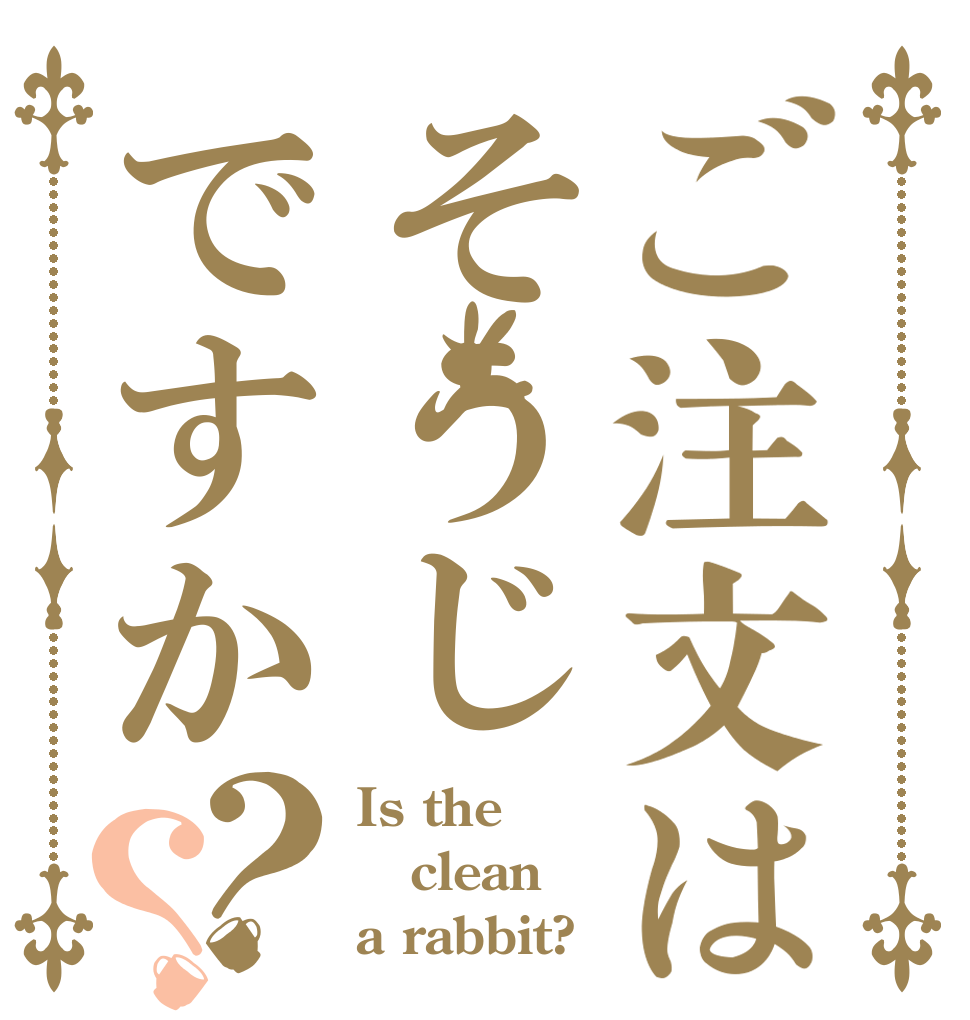 ご注文はそうじですか？？ Is the clean a rabbit?