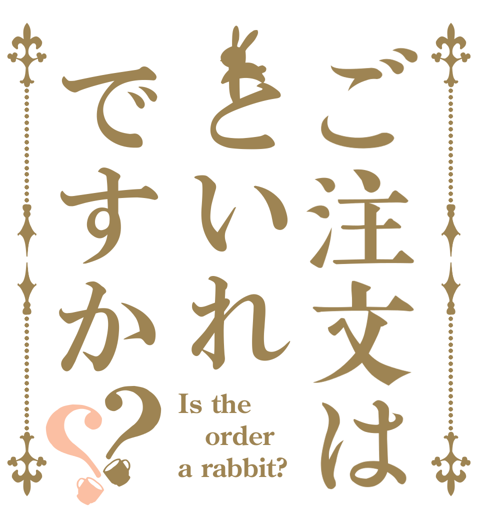 ご注文はといれですか？？ Is the order a rabbit?
