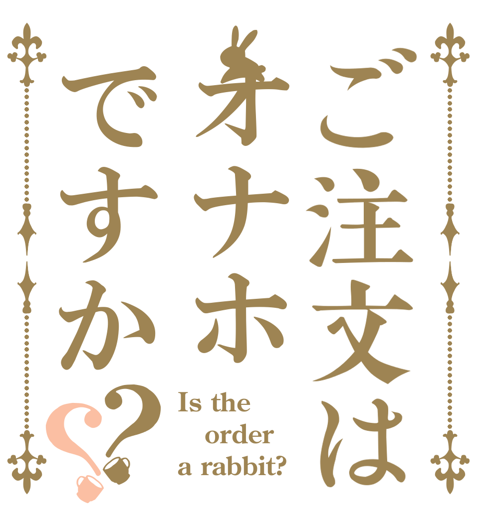 ご注文はオナホですか？？ Is the order a rabbit?