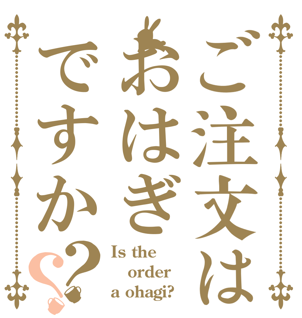 ご注文はおはぎですか？？ Is the order a ohagi?
