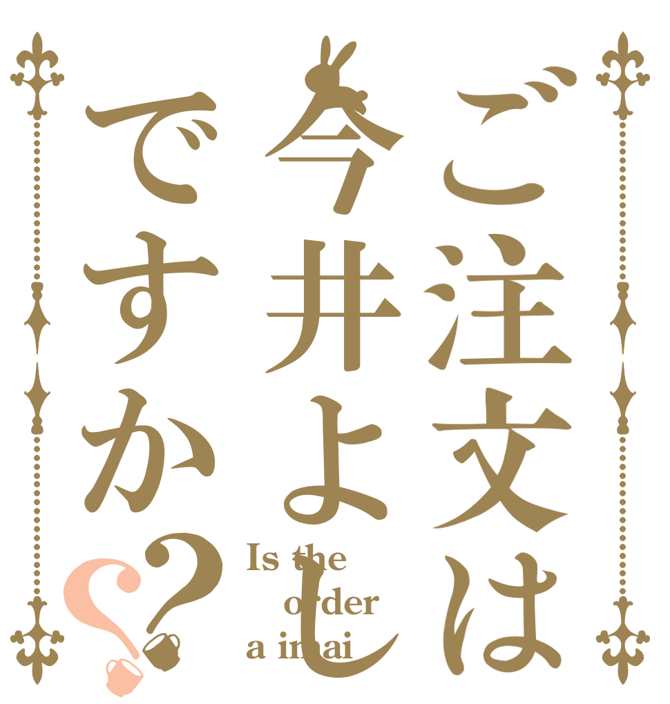 ご注文は今井よしですか？？ Is the order a imai