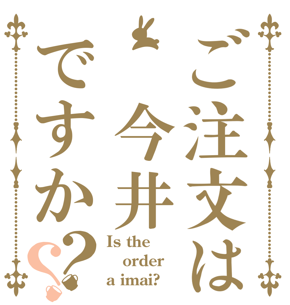 ご注文は 今井ですか？？ Is the order a imai?