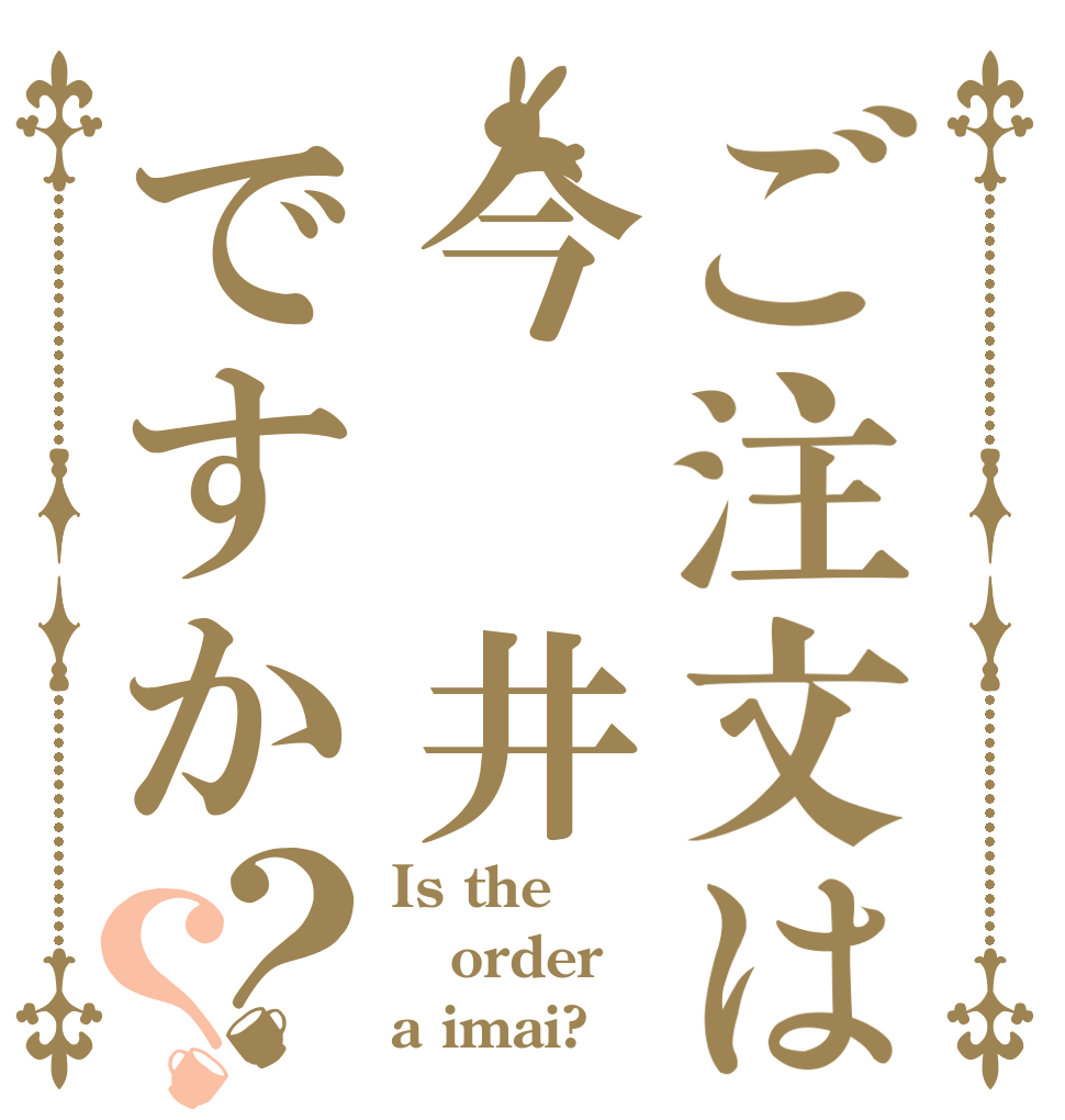 ご注文は今 井ですか？？ Is the order a imai?