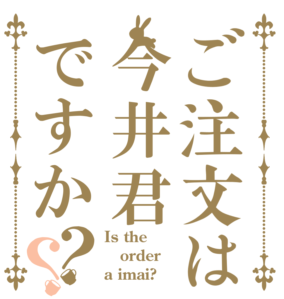 ご注文は今井君ですか？？ Is the order a imai?