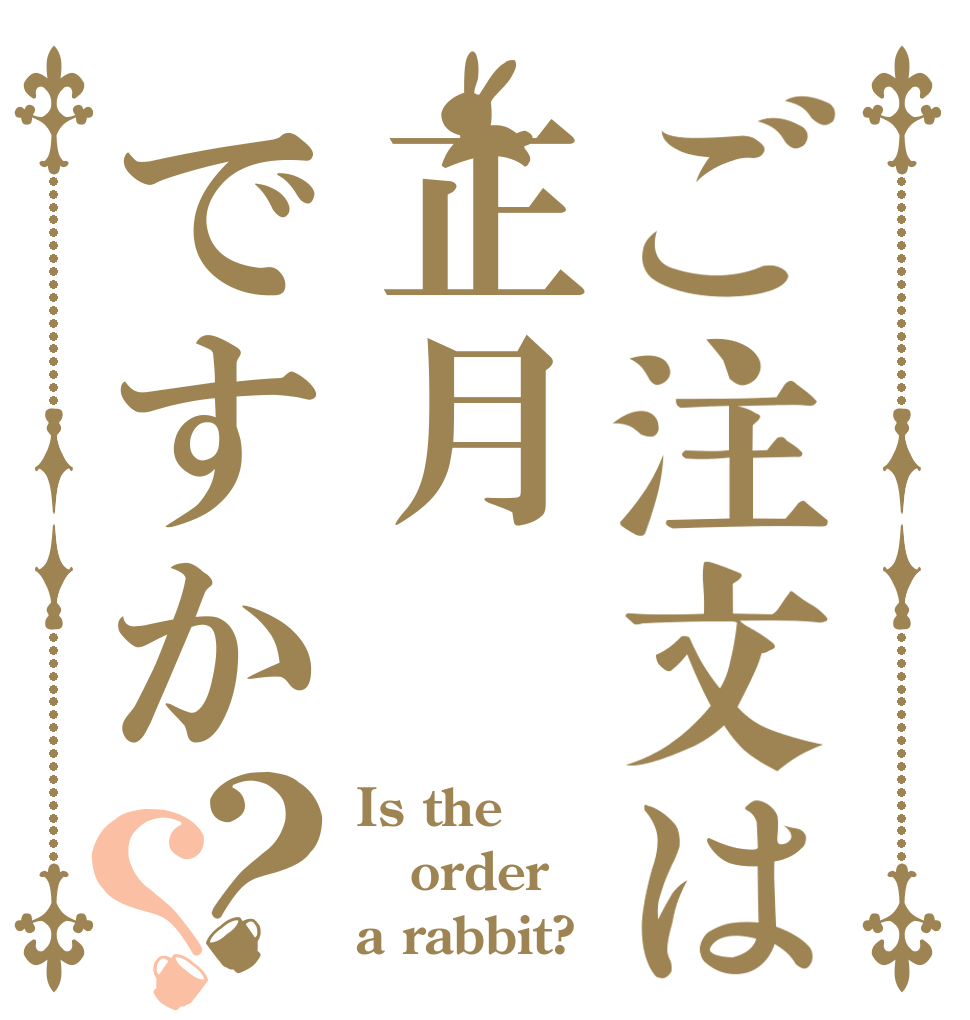 ご注文は正月ですか？？ Is the order a rabbit?