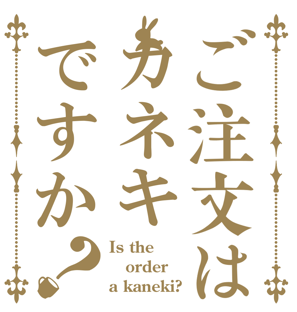 ご注文はカネキですか？ Is the order a kaneki?