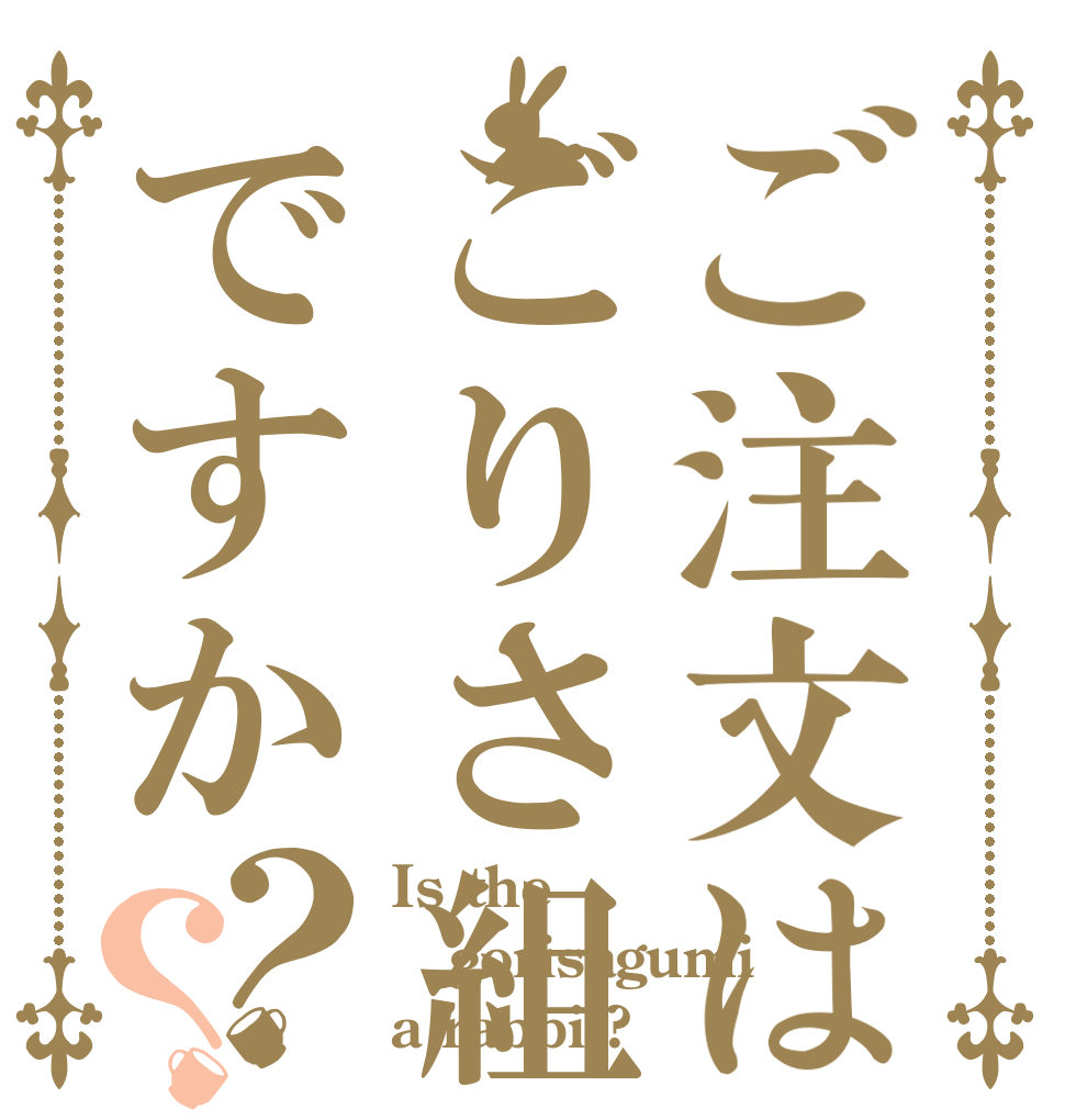 ご注文はごりさ組ですか？？ Is the gorisagumi a rabbit?