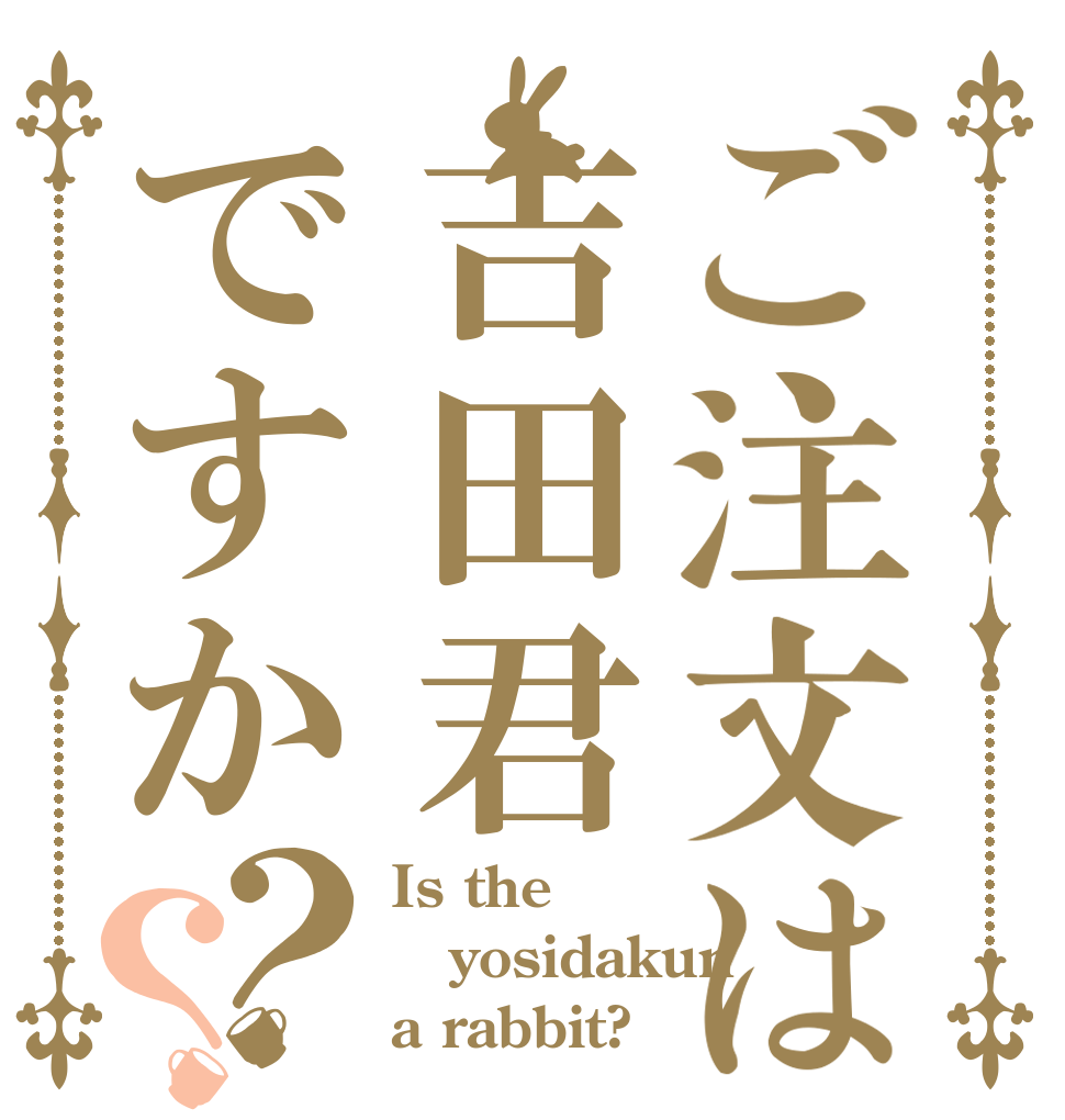 ご注文は吉田君ですか？？ Is the yosidakun a rabbit?