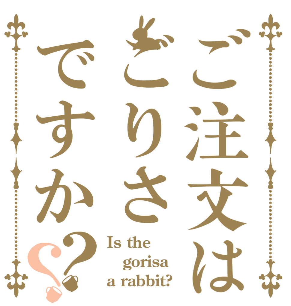 ご注文はごりさですか？？ Is the gorisa a rabbit?