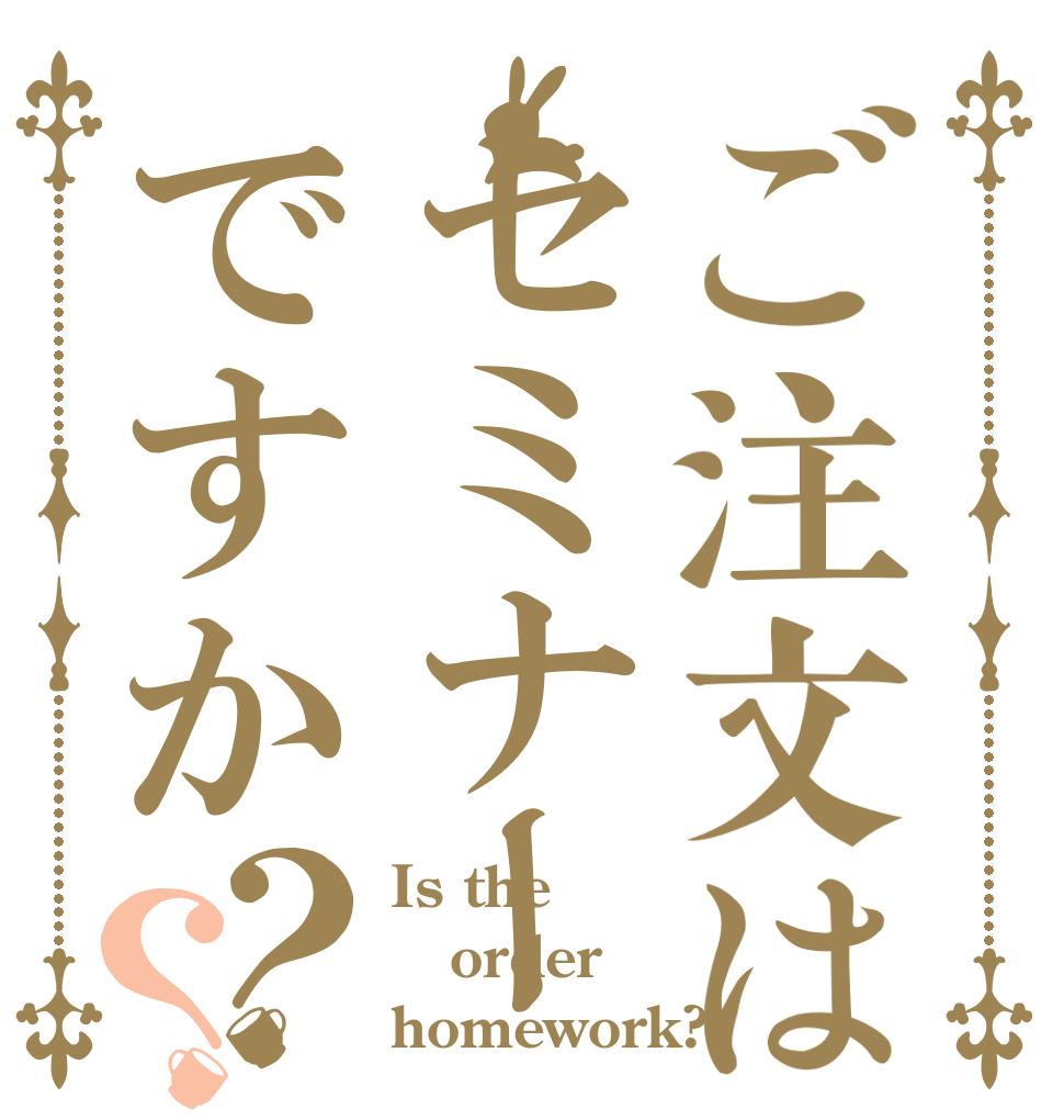 ご注文はセミナーですか？？ Is the order homework?