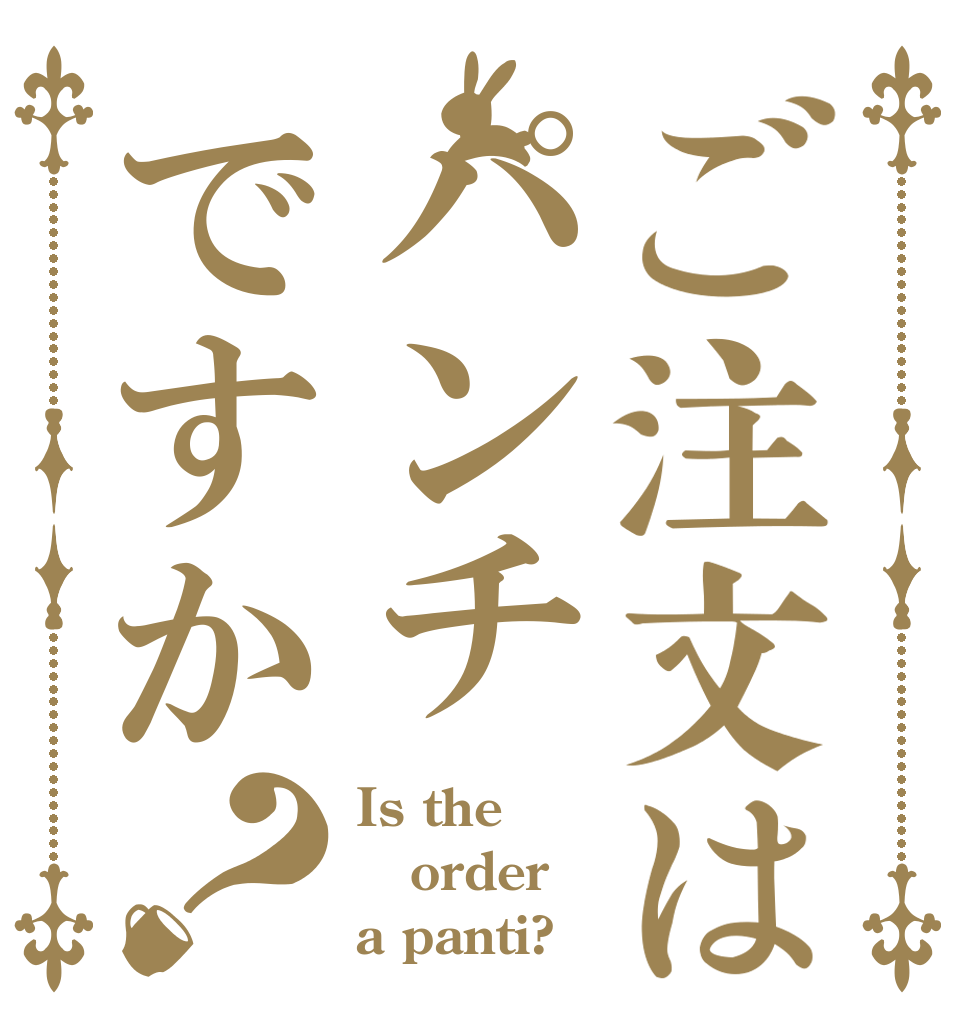 ご注文はパンチですか？ Is the order a panti?