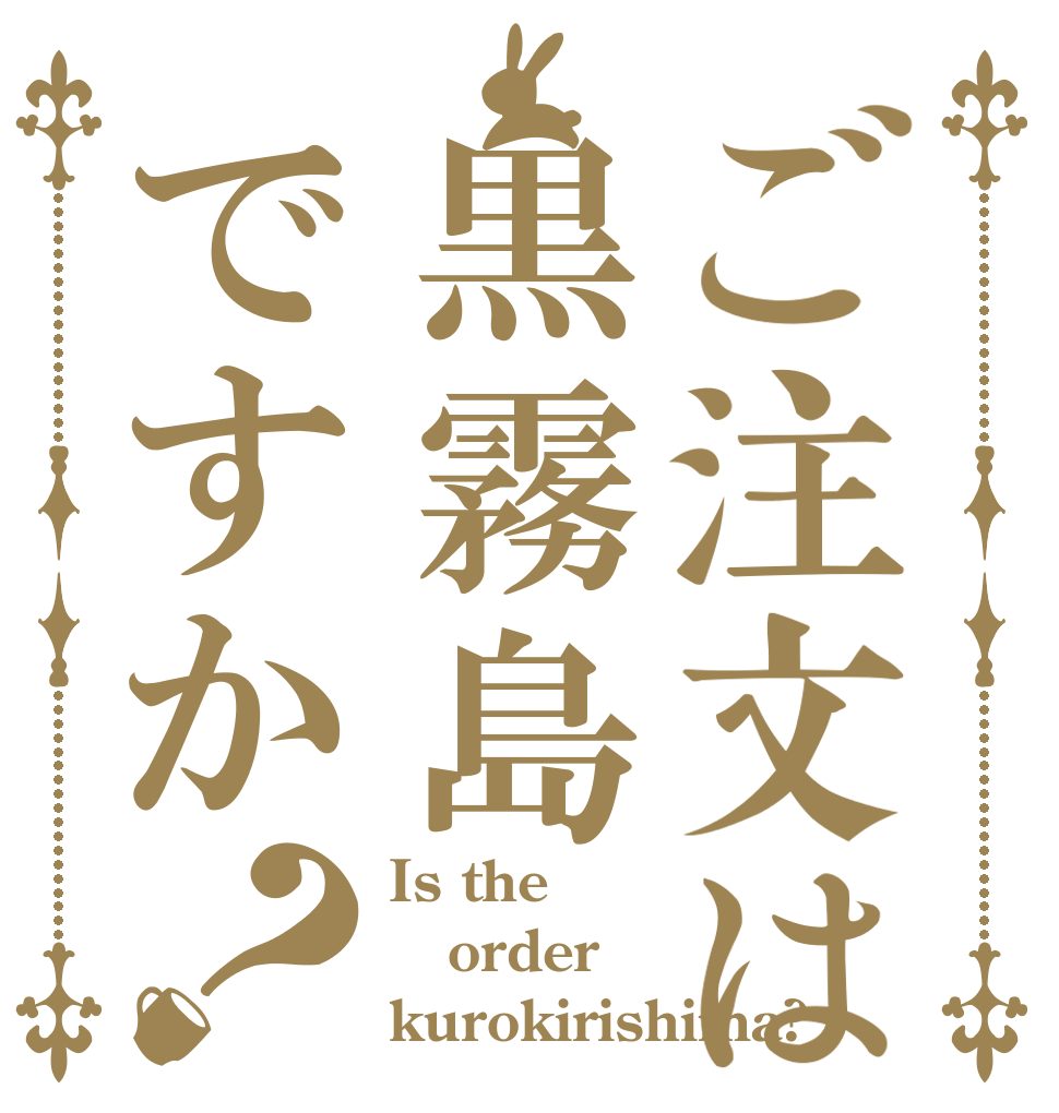 ご注文は黒霧島ですか？ Is the order kurokirishima?