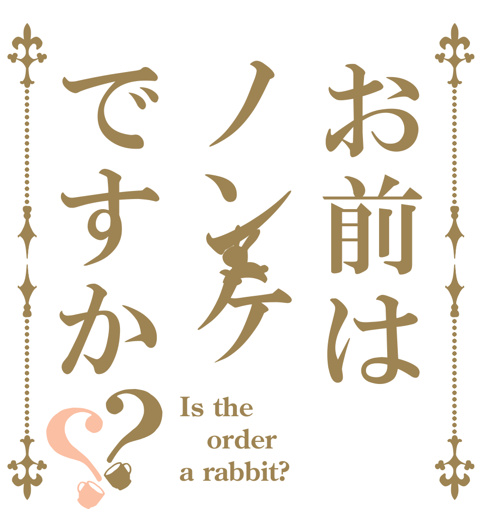 お前はノンケですか？？ Is the order a rabbit?