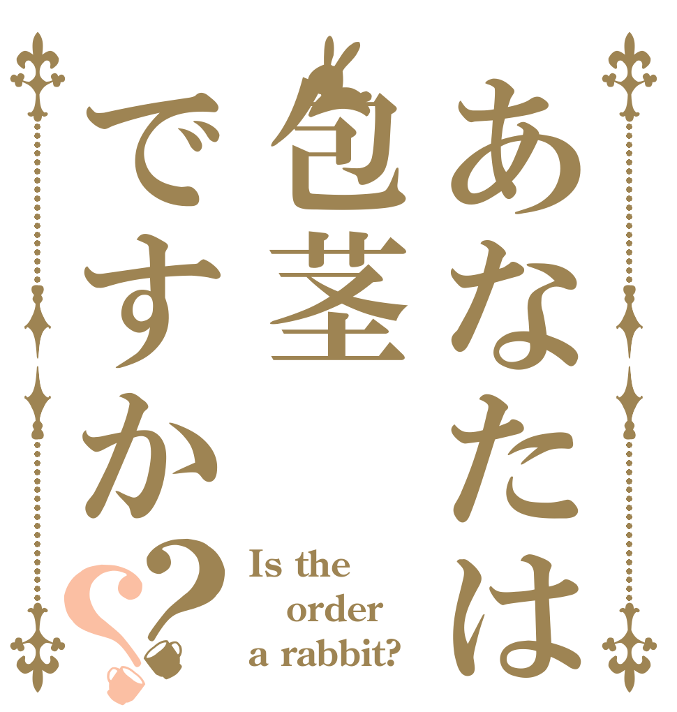 あなたは包茎ですか？？ Is the order a rabbit?