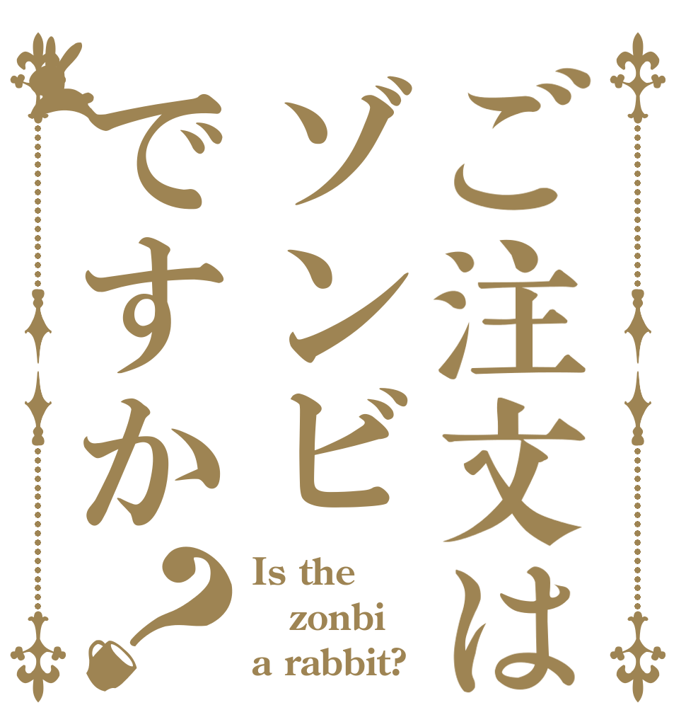 ご注文はゾンビですか？ Is the zonbi a rabbit?