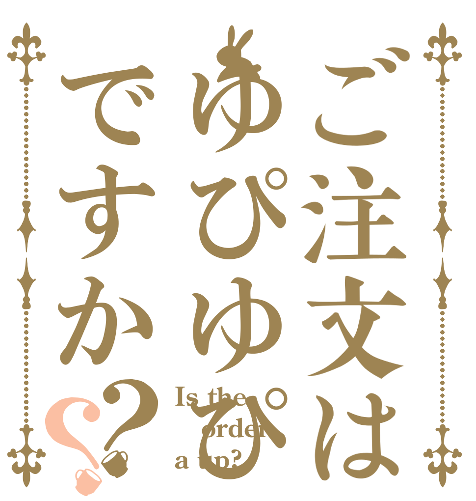 ご注文はゆぴゆぴですか？？ Is the order a up?