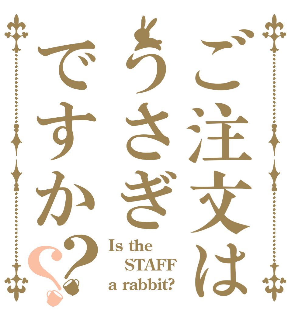 ご注文はうさぎですか？？ Is the STAFF a rabbit?