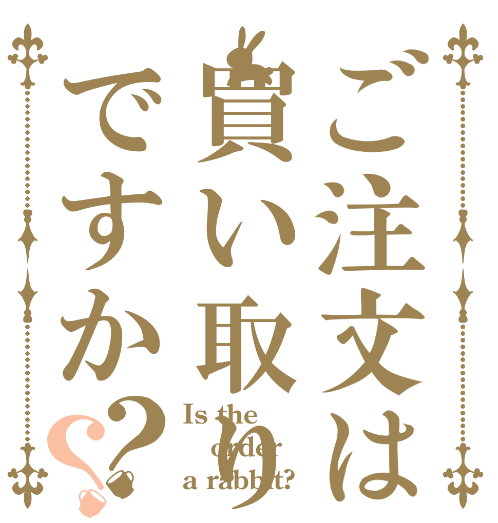 ご注文は買い取りですか？？ Is the order a rabbit?