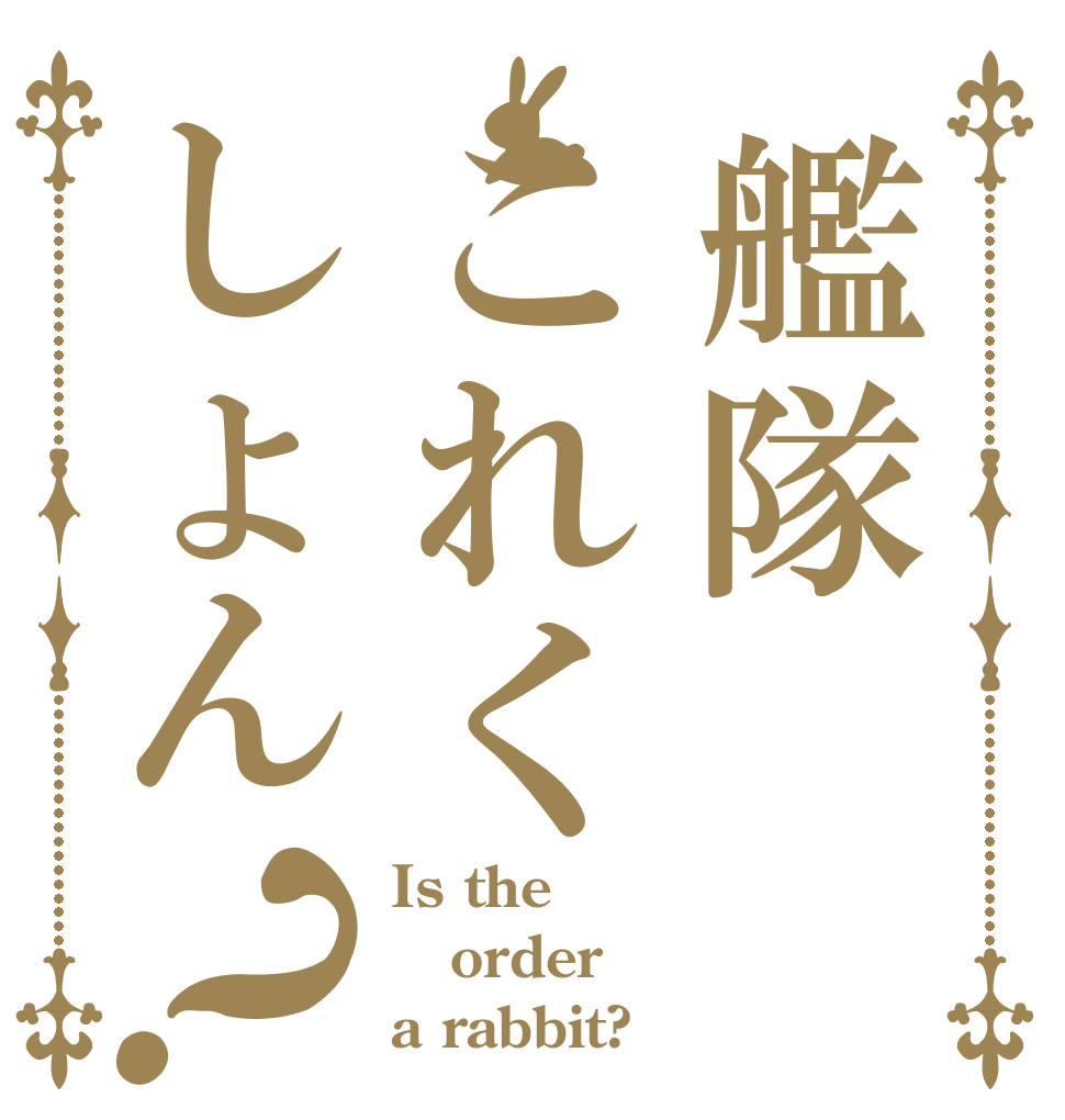 艦隊これくしょん？ Is the order a rabbit?