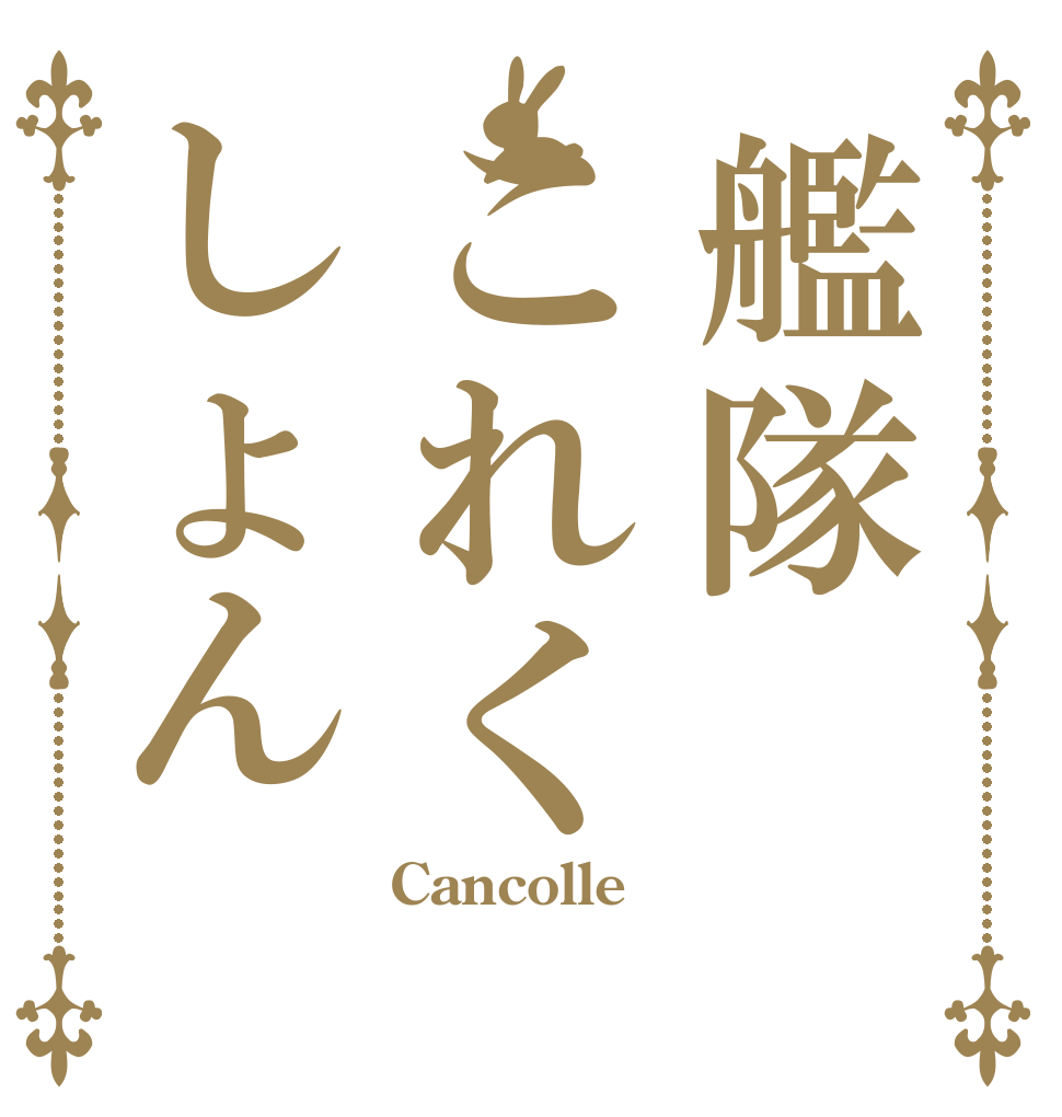 艦隊これくしょん Cancolle  