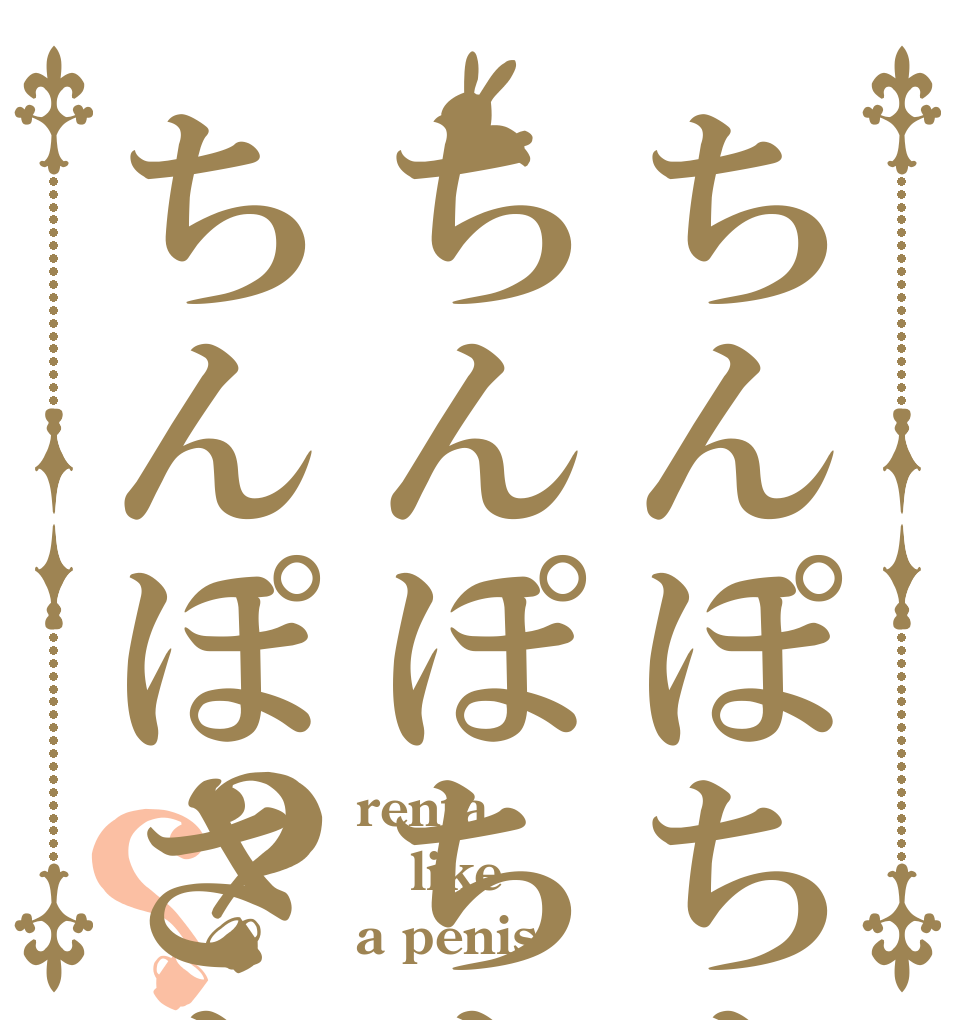 ちんぽちんぽちんぽちんぽちんぽちんぽちんぽさんぽちんぽ？？ renta like a penis