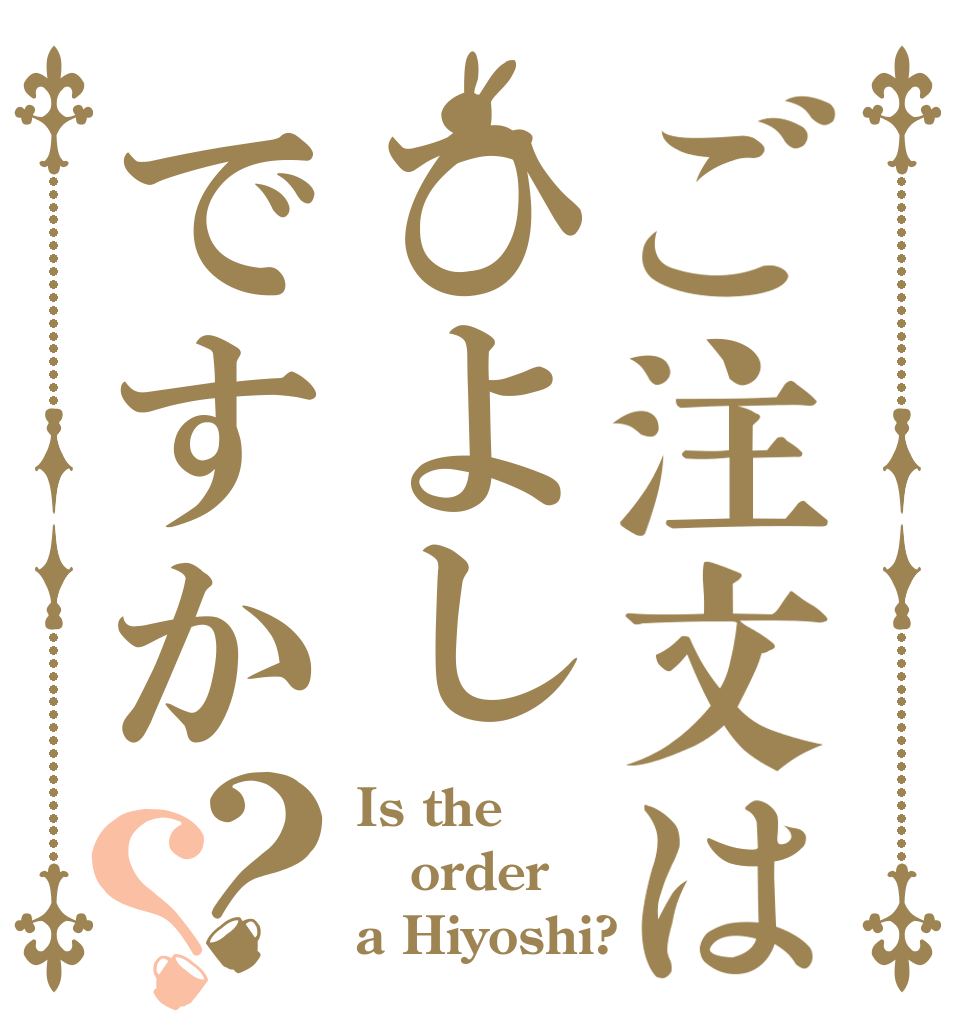 ご注文はひよしですか？？ Is the order a Hiyoshi?