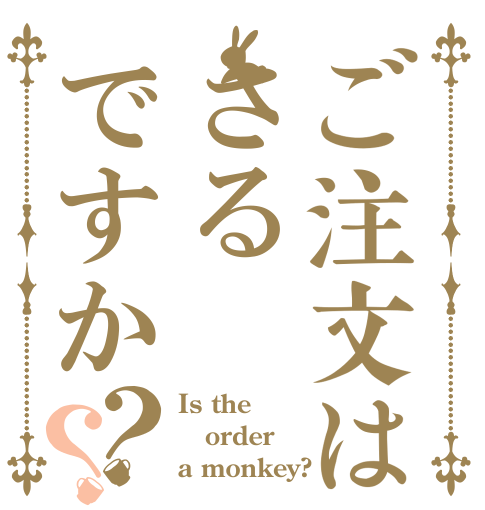ご注文はさるですか？？ Is the order a monkey?