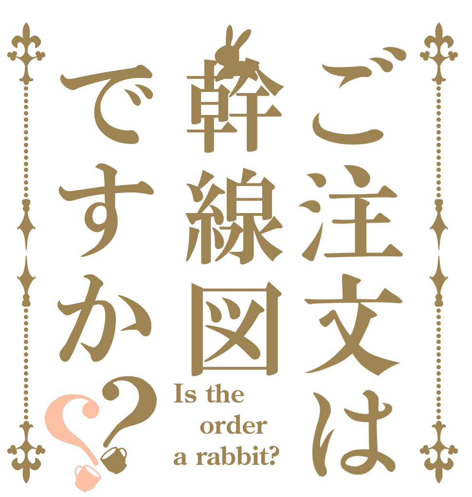 ご注文は幹線図ですか？？ Is the order a rabbit?