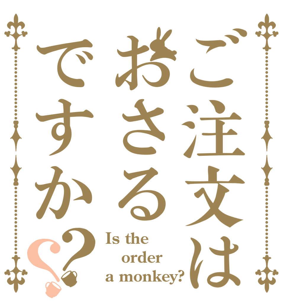 ご注文はおさるですか？？ Is the order a monkey?