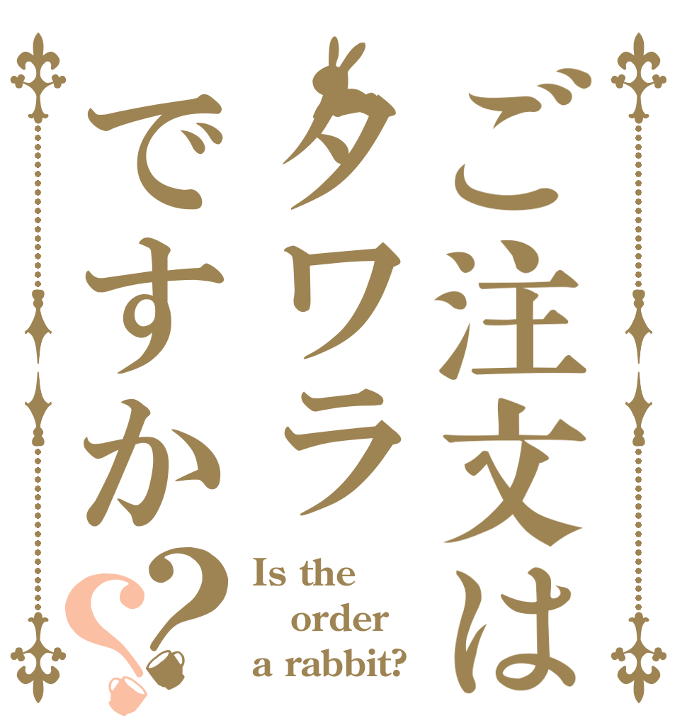 ご注文はタワラですか？？ Is the order a rabbit?