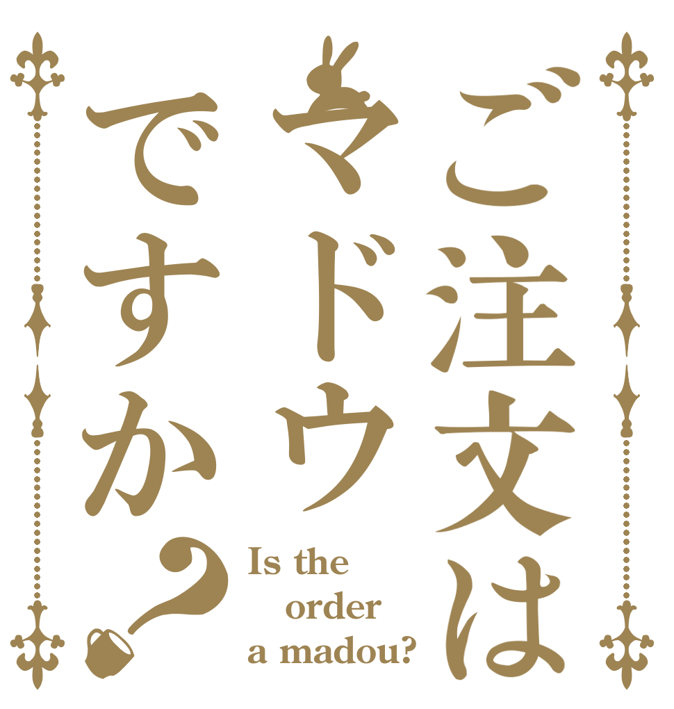 ご注文はマドウですか？ Is the order a madou?