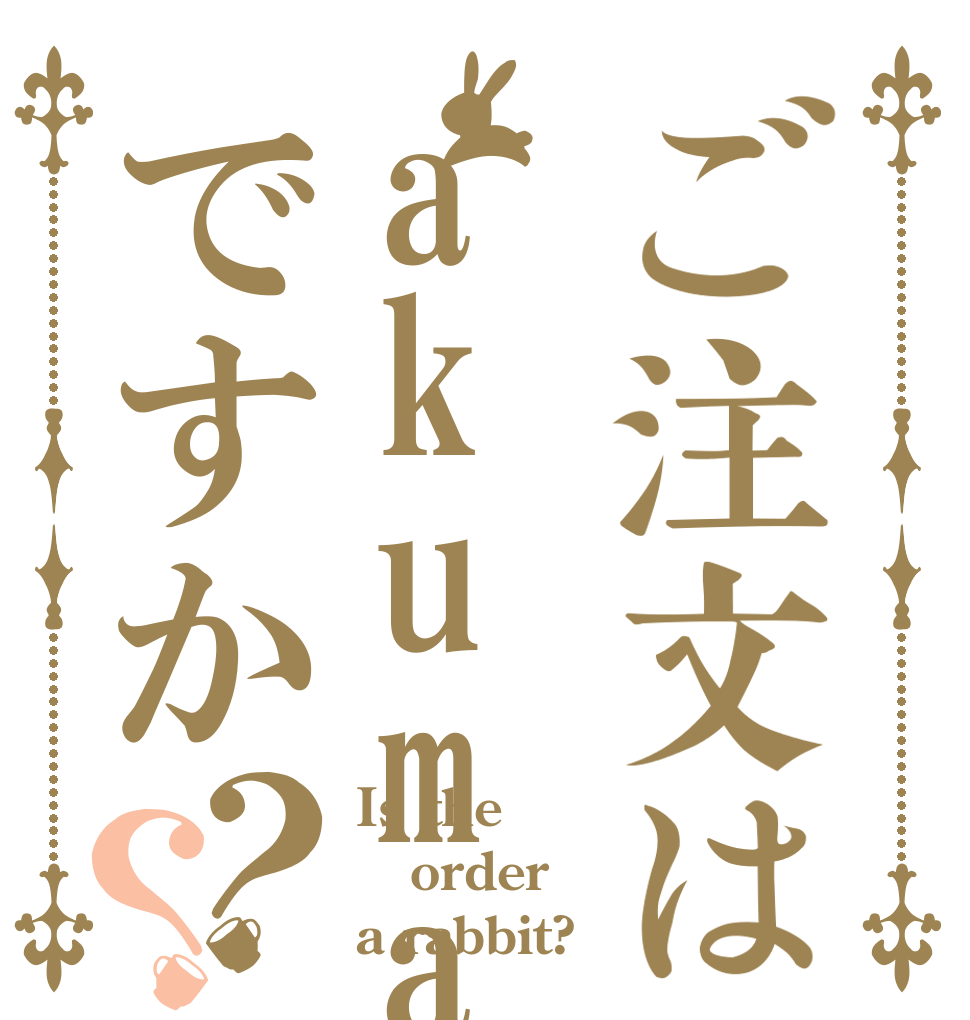 ご注文はakuma ですか？？ Is the order a rabbit?