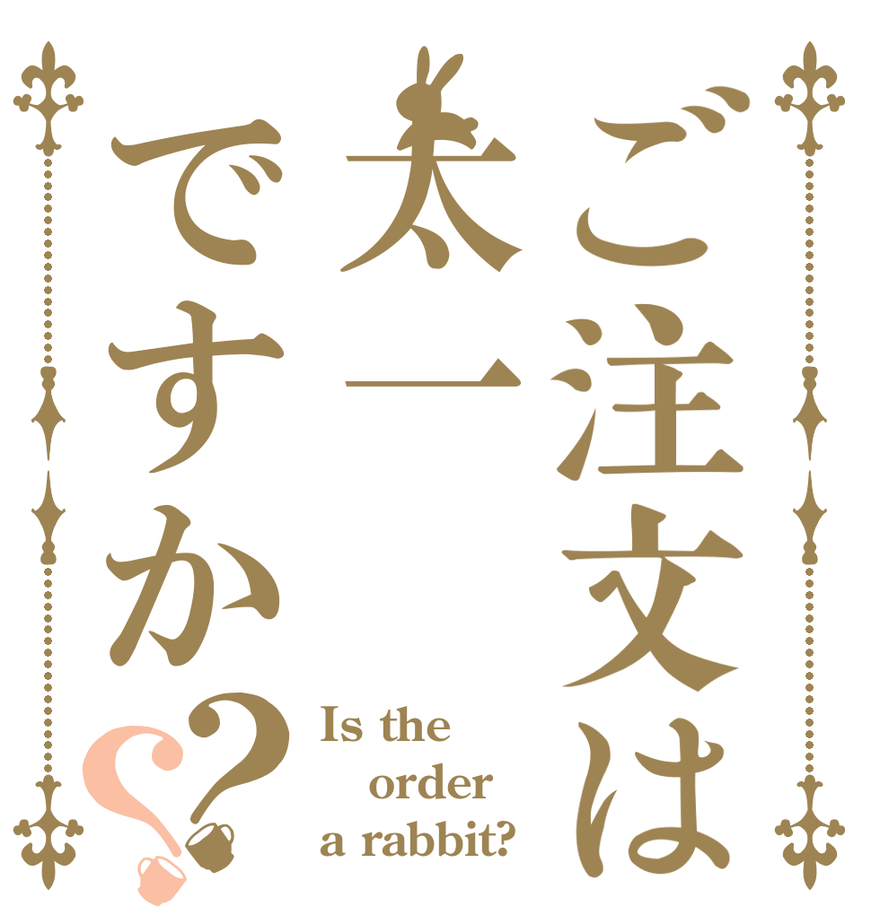ご注文は太一ですか？？ Is the order a rabbit?