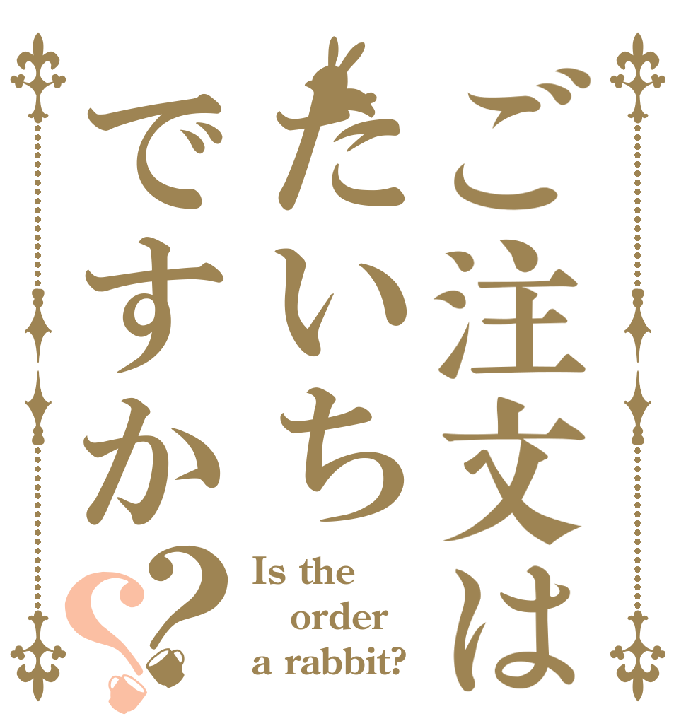 ご注文はたいちですか？？ Is the order a rabbit?