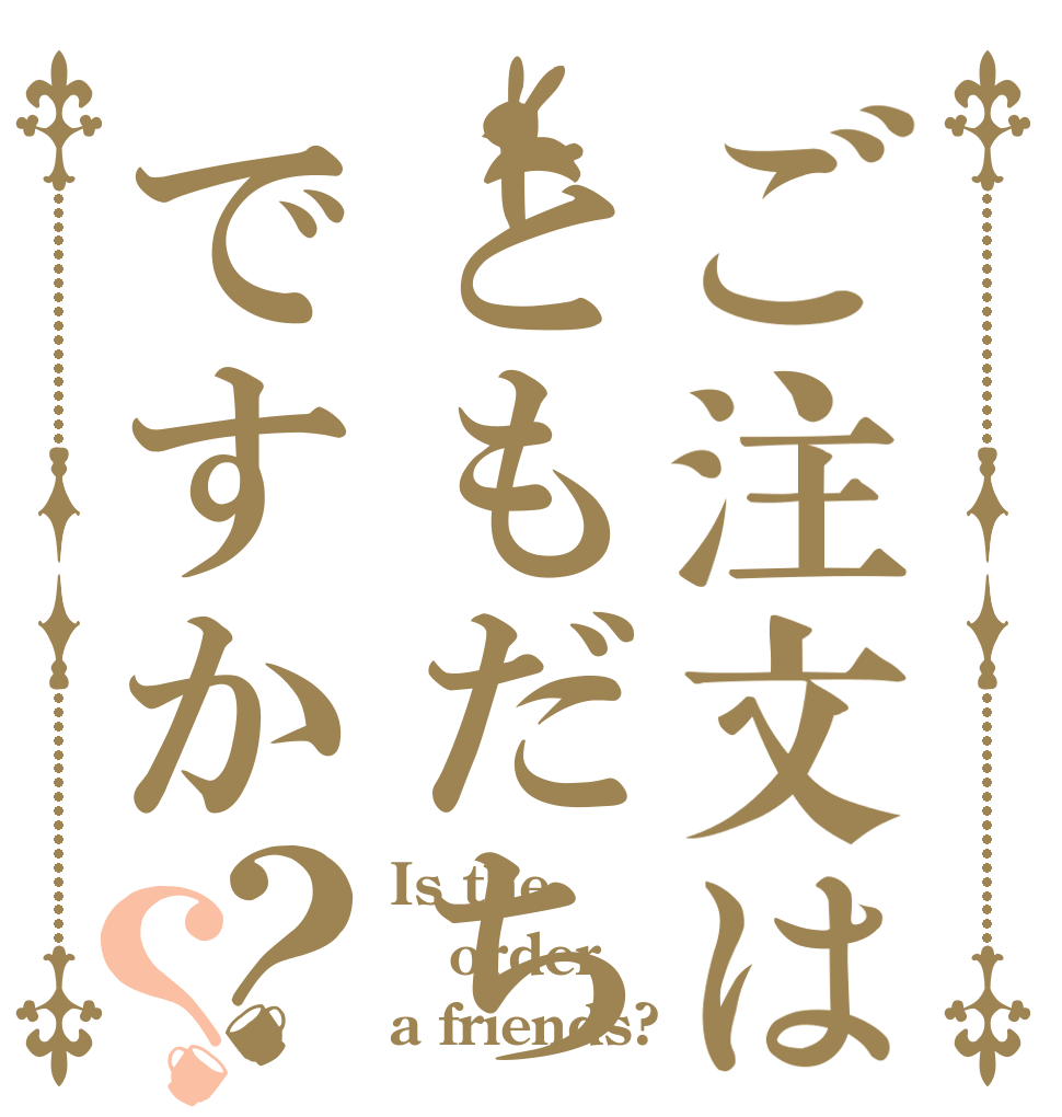 ご注文はともだちですか？？ Is the order a friends?