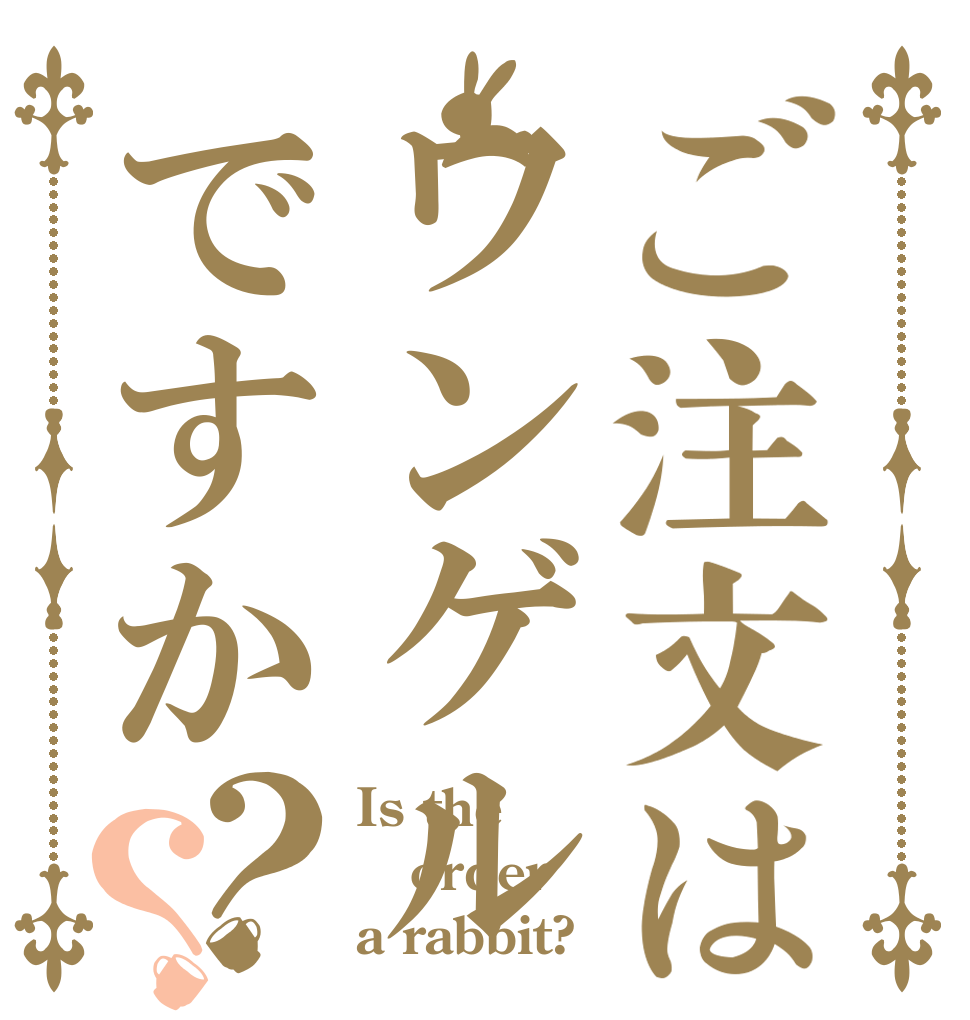 ご注文はワンゲルですか？？ Is the order a rabbit?
