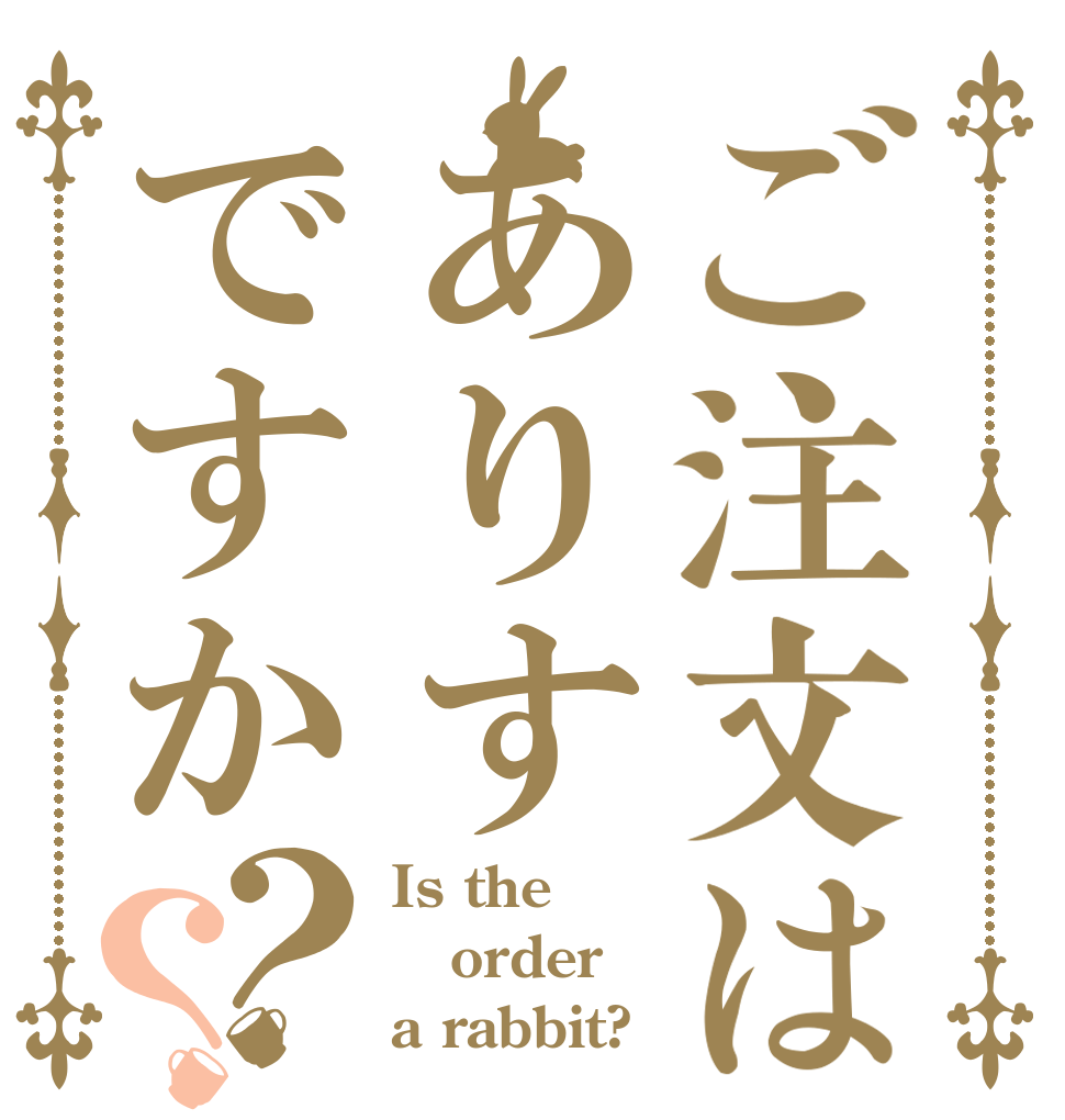 ご注文はありすですか？？ Is the order a rabbit?