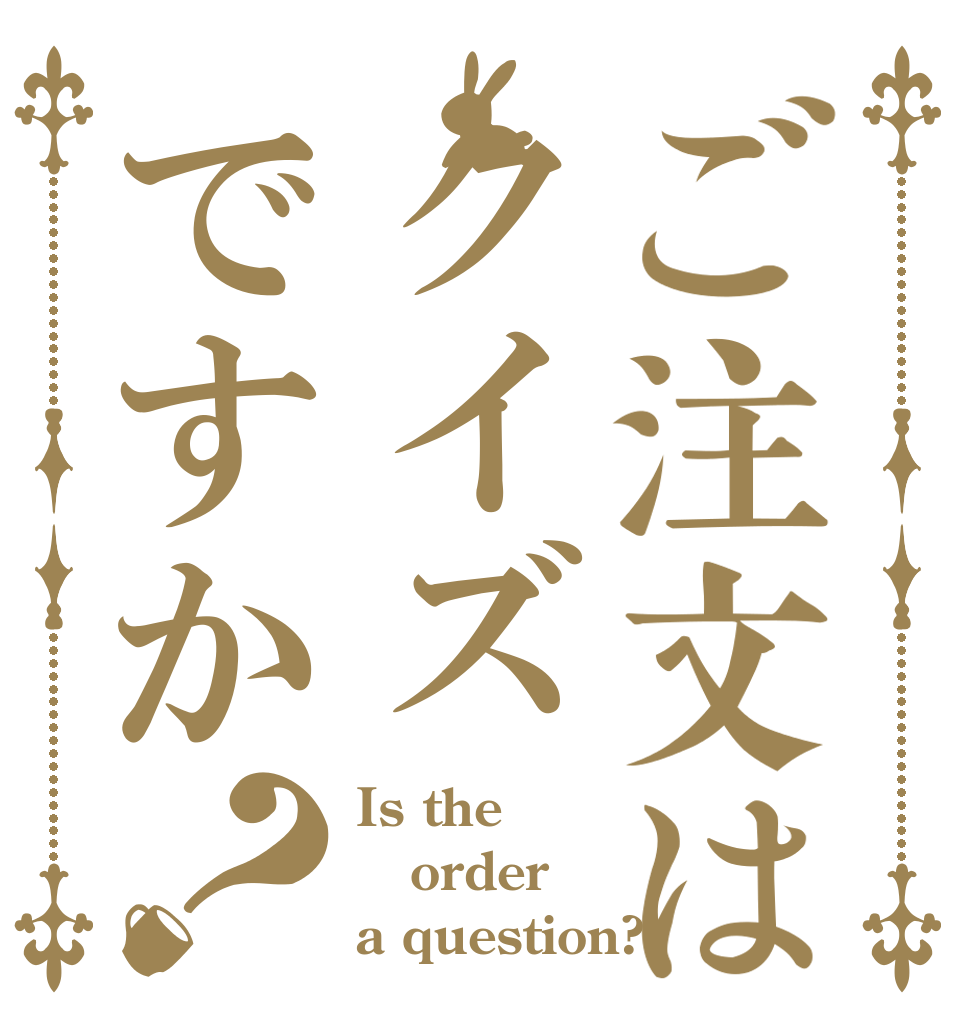 ご注文はクイズですか？ Is the order a question?