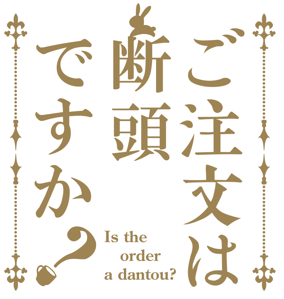 ご注文は断頭ですか？ Is the order a dantou?