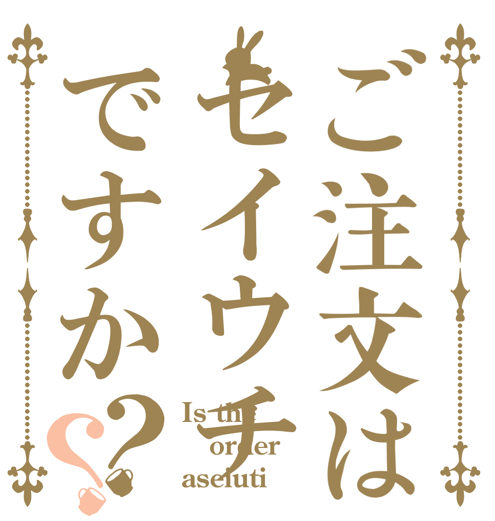 ご注文はセイウチですか？？ Is the order aseiuti？