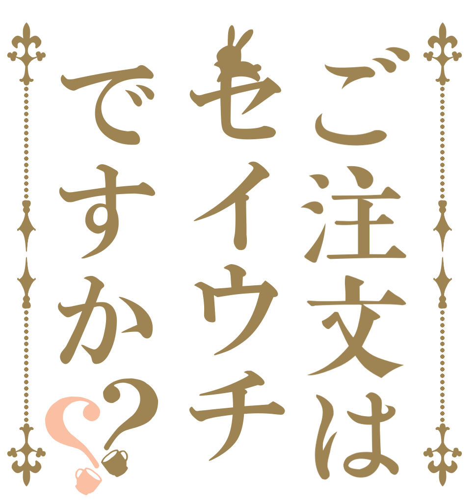 ご注文はセイウチですか？？   