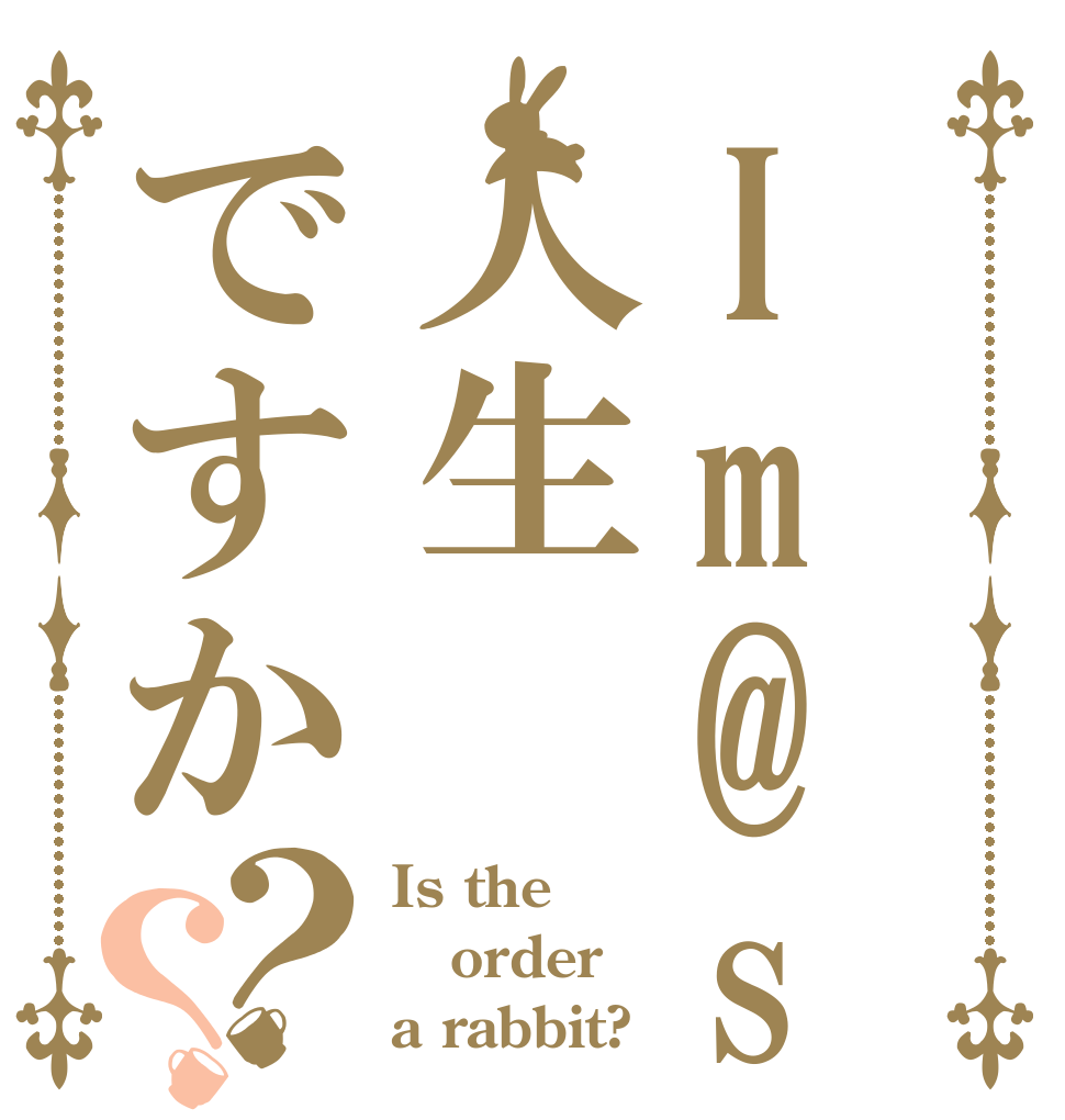 Im@sは人生ですか？？ Is the order a rabbit?