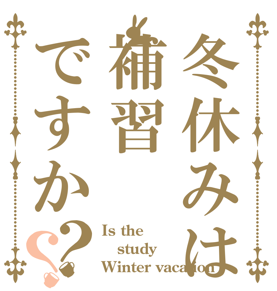 冬休みは補習ですか？？ Is the study Winter vacation