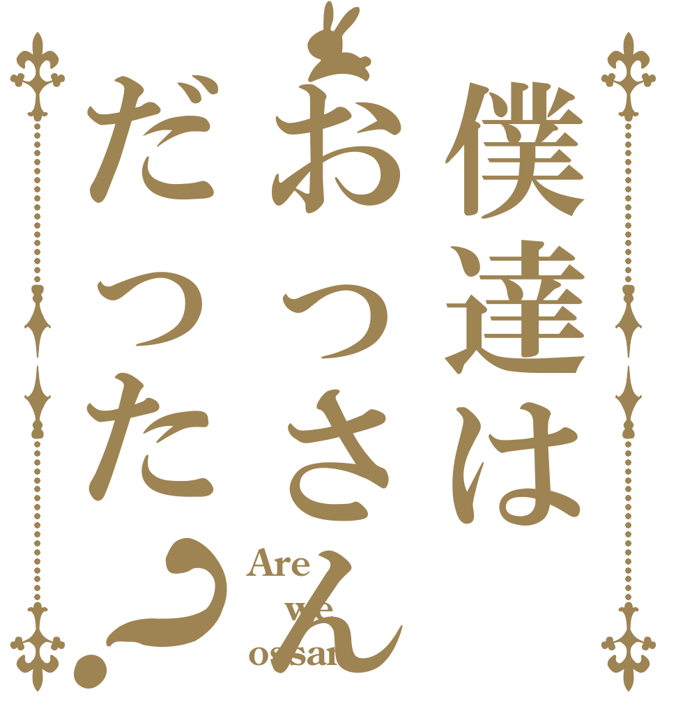 僕達はおっさんだった？ Are we ossan