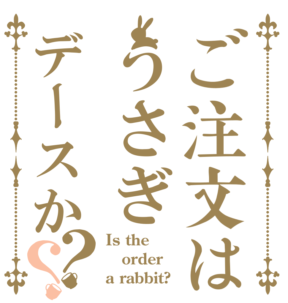 ご注文はうさぎデースか？？ Is the order a rabbit?